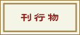 刊行物