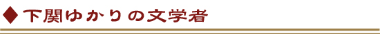 下関ゆかりの文学者