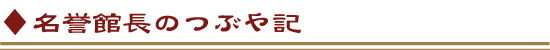 名誉館長のつぶや記