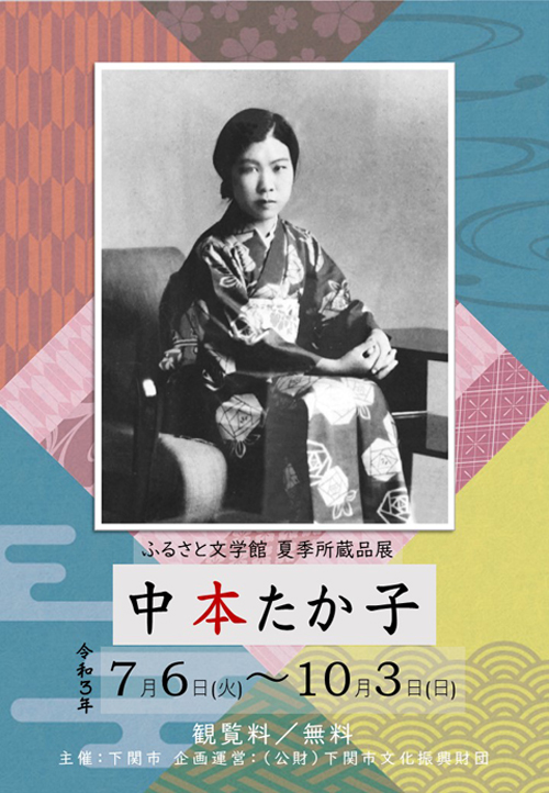 ふるさと文学館 夏季所蔵品展「中本たか子」開催中です※終了致しました 下関市立近代先人顕彰館 田中絹代ぶんか館