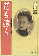 花も嵐も女優・田中絹代の生涯