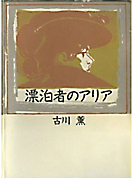 漂白者のアリア