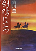 斜陽に立つ