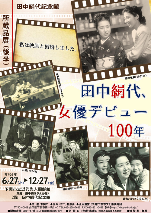 所蔵品展『田中絹代、女優デビュー100年（後半）』開催中です - 下関市立近代先人顕彰間 田中絹代ぶんか館| 下関市立近代先人顕彰館 田中絹代ぶんか館