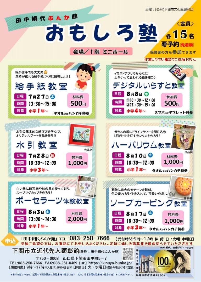 田中絹代ぶんか館 おもしろ塾を開催します！※全て終了しました 下関市立近代先人顕彰間 田中絹代ぶんか館 下関市立近代先人顕彰館 田中絹代ぶんか館