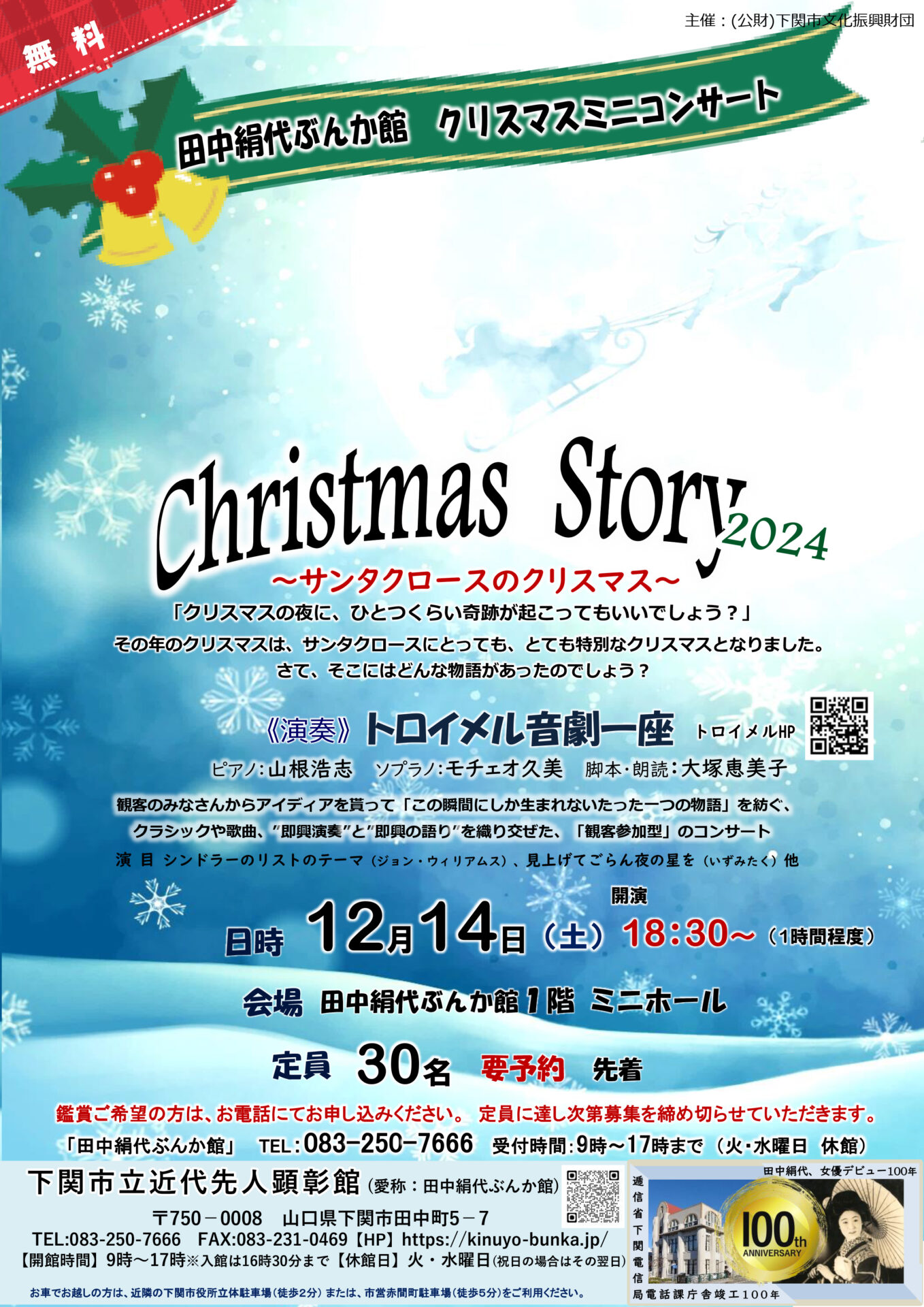 クリスマスミニコンサートを開催いたします！ - 下関市立近代先人顕彰