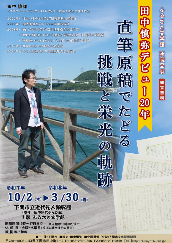 所蔵品展 田中慎弥デビュー20年『直筆原稿でたどる挑戦と栄光の奇跡
