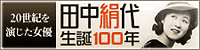 田中絹代生誕100年オフィシャルサイト