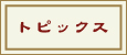 トピックス