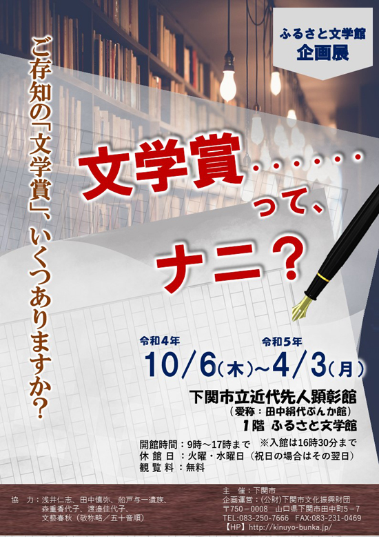 ふるさと文学館企画展「文学賞･･････って、ナニ？」 ※終了致しました 下関市立近代先人顕彰館 田中絹代ぶんか館